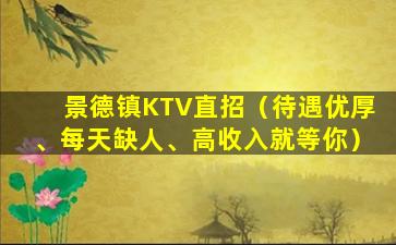 景德镇KTV直招（待遇优厚、每天缺人、高收入就等你）